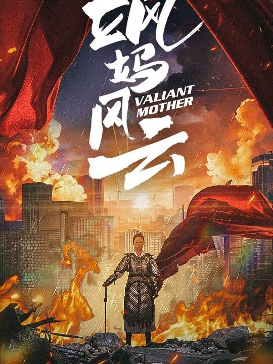 9446-飒妈风云(77集)