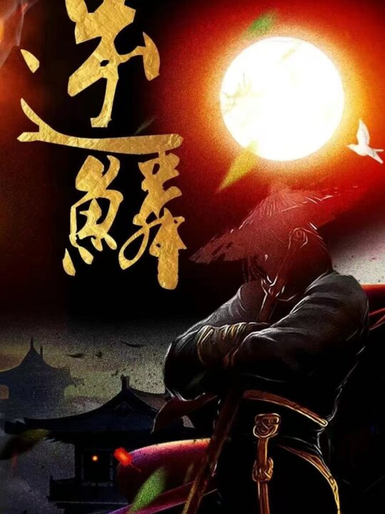 10161-新-逆鳞(75集)