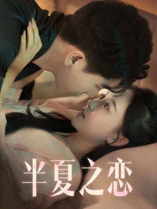 9940-半夏之恋(80集)