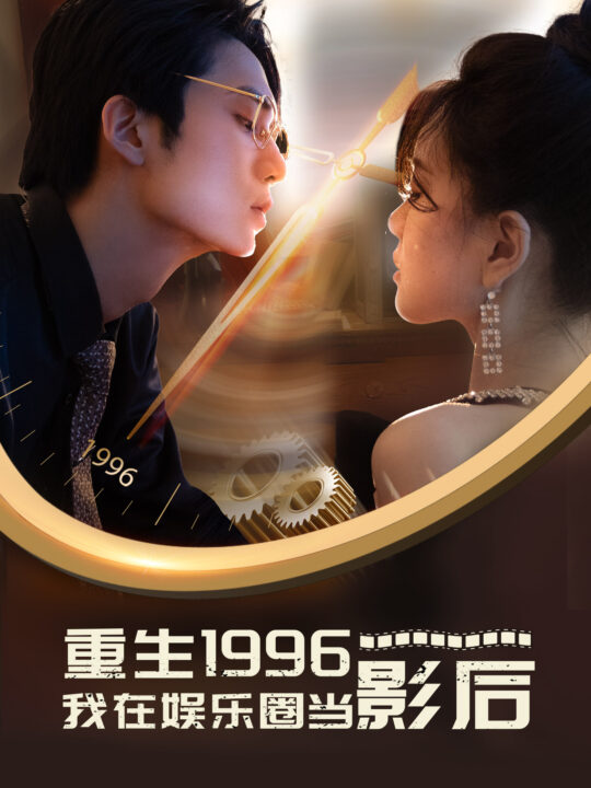 10267-重生1996我在娱乐圈当影后(85集)