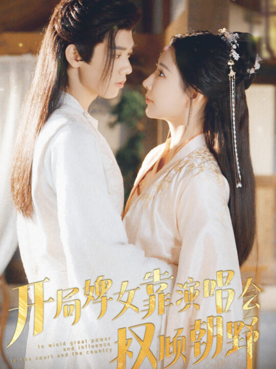 10409-开局婢女靠演唱会权倾朝野(75集)秦天爱