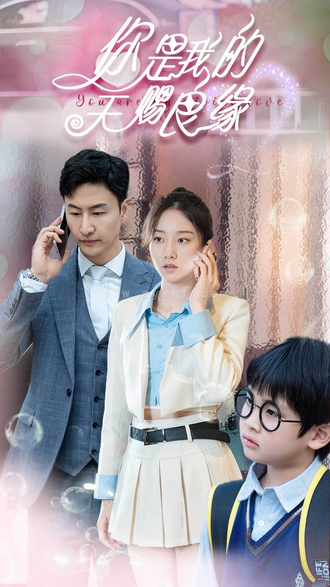 10051-你是我的天赐良缘(52集) 最新 图1张