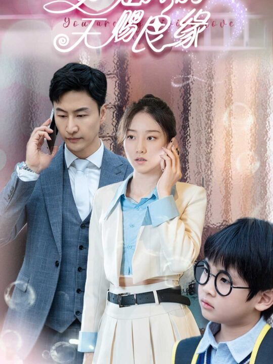 10051-你是我的天赐良缘(52集)