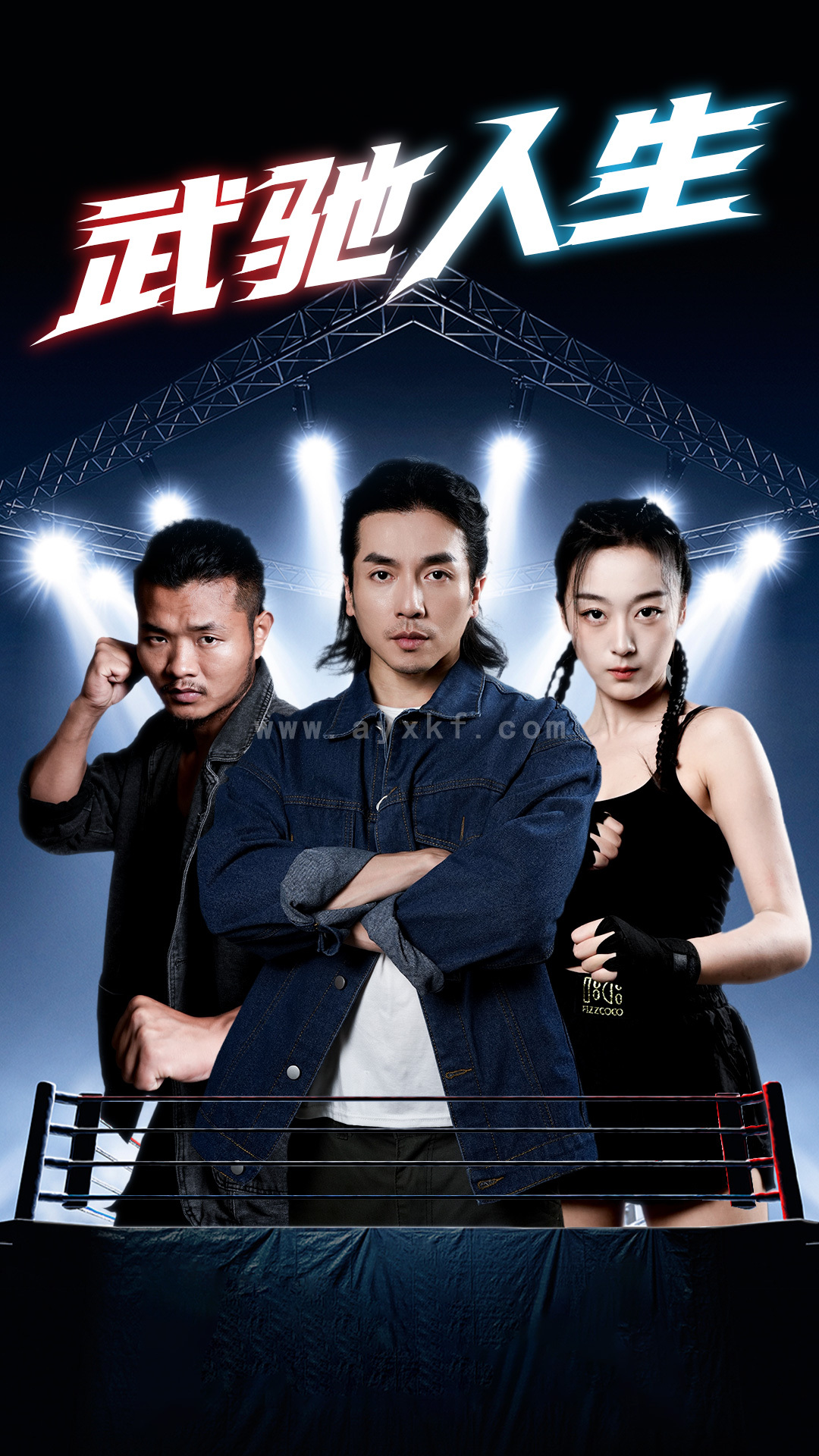 10328-武驰人生(76集)张婉琳 最新 图1张