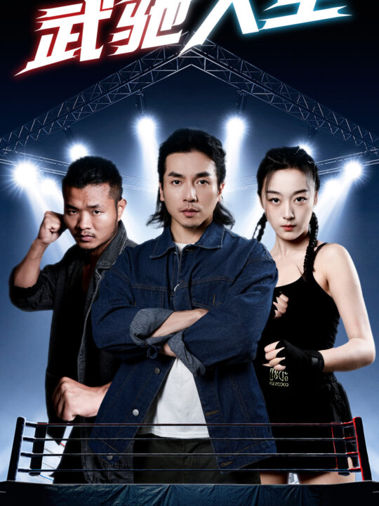 10328-武驰人生(76集)张婉琳