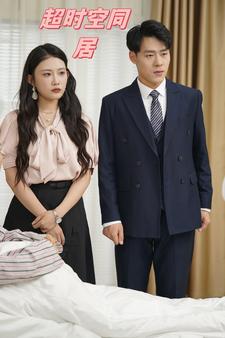 10269-超时空同居(85集) 最新 图1张