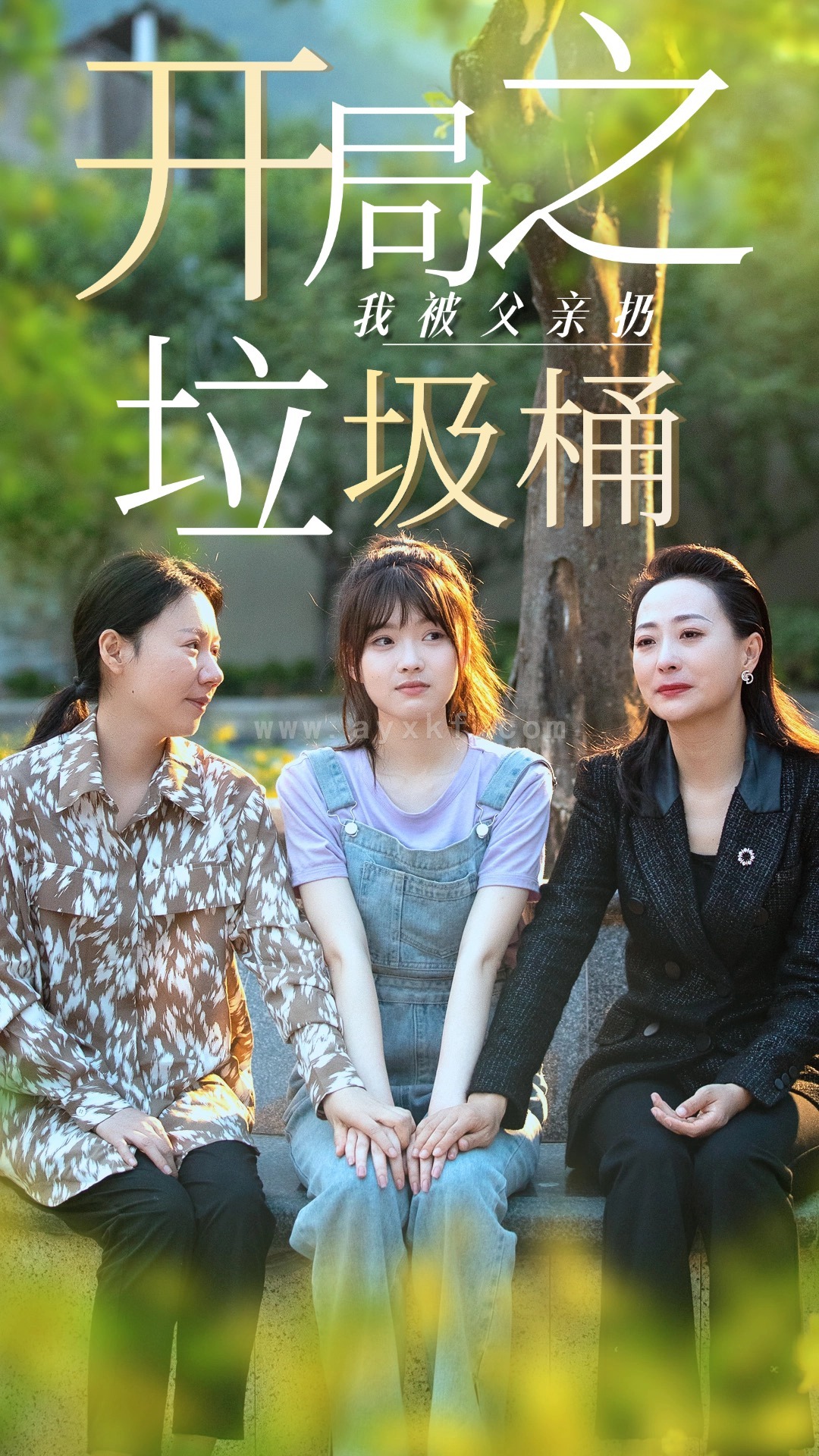 10214-开局之我被父亲扔垃圾桶$永不消逝的爱(62集)杨帆 内容图1 一个实时收录全网最齐全的短视频短剧网剧小剧场的网站! 10214-开局之我被父亲扔垃圾桶$永不消逝的爱(62集)杨帆 最新 图1张