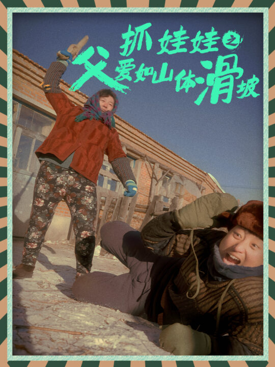 10392-抓娃娃之父爱如山体滑坡(36集)