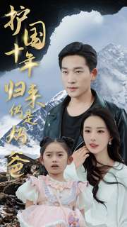 10270-护国十年归来仍是奶爸(70集)