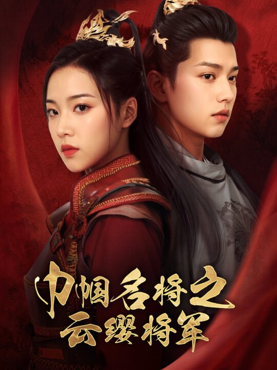 9811-巾帼名将之云缨将军(57集)