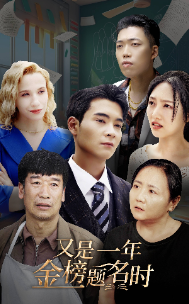 9450-又是一年金榜题名时(67集) 内容图1 一个实时收录全网最齐全的短视频短剧网剧小剧场的网站! 9450-又是一年金榜题名时(67集) 最新 图1张