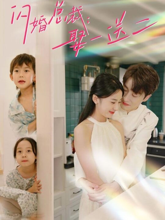 10086-闪婚总裁-娶一送二(99集)杨洛仟