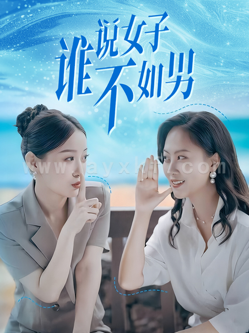 10260-谁说女子不如男(61集)田雨晴&余雅婷 内容图1 一个实时收录全网最齐全的短视频短剧网剧小剧场的网站! 10260-谁说女子不如男(61集)田雨晴&余雅婷 最新 图1张