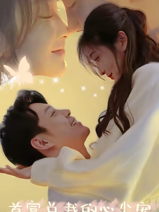 10359-首富总裁的心尖宠(67集)沈玥妡