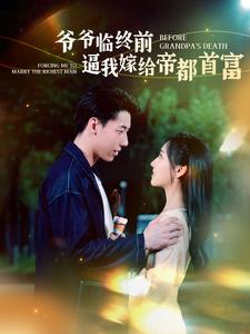 10223-爷爷临终前逼我嫁给帝都首富(100集)彩彩云 内容图1 一个实时收录全网最齐全的短视频短剧网剧小剧场的网站! 10223-爷爷临终前逼我嫁给帝都首富(100集)彩彩云 最新 图1张