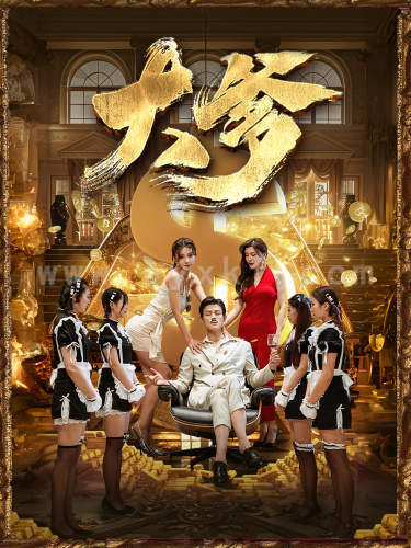 9939-大爹&逆渊&重生成了反派他爹&逆流(79集)