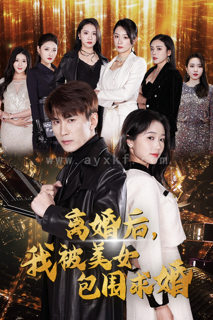 9803-离婚后-我被美女包围求婚&离婚后-走上人生巅峰(100集)岳雨婷 内容图1 一个实时收录全网最齐全的短视频短剧网剧小剧场的网站! 9803-离婚后-我被美女包围求婚&离婚后-走上人生巅峰(100集)岳雨婷 最新 图1张