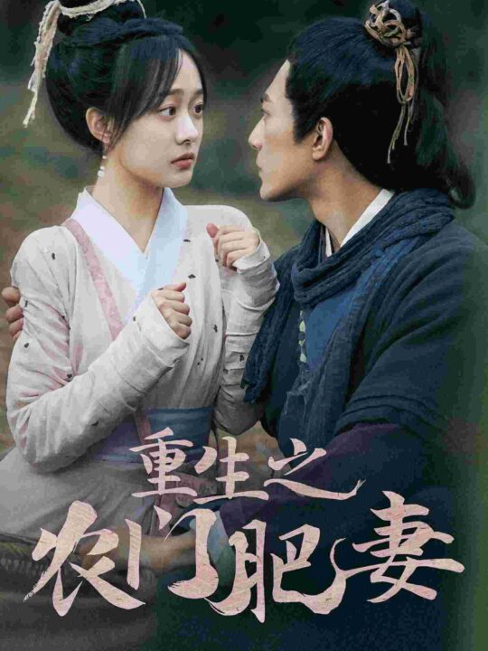 10016-重生之农门肥妻(80集)侯程玥