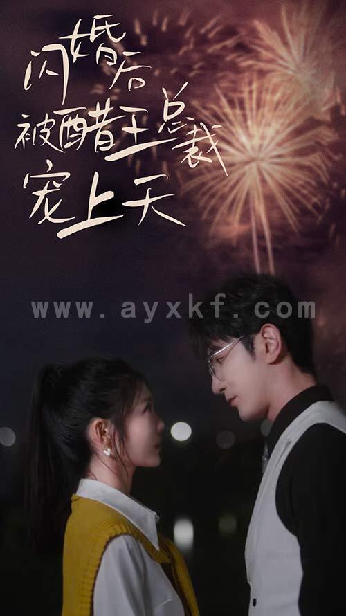 9823-闪婚后被醋王总裁宠上天(闪婚豪门总裁宠妻悠着点)(81集) 最新 图1张