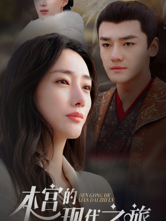 10249-本宫的现代之旅(96集)