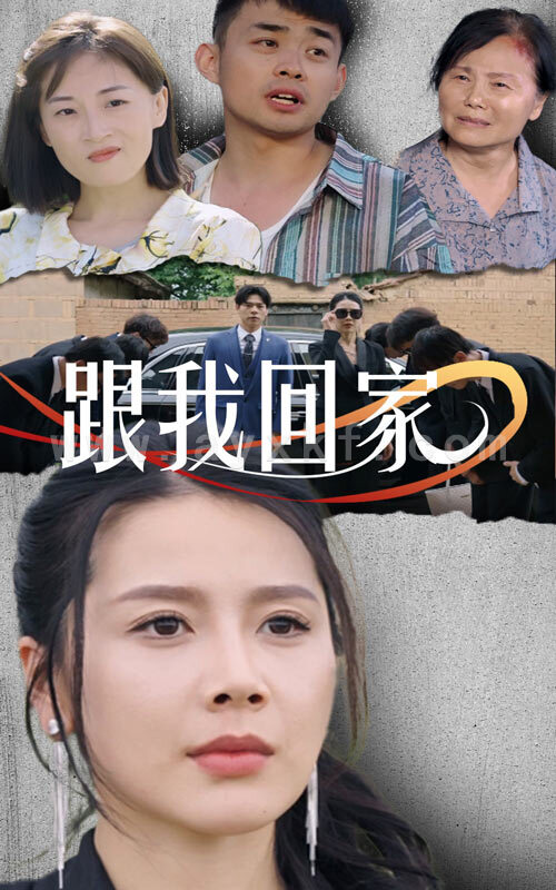 9808-跟我回家(30集) 内容图1 一个实时收录全网最齐全的短视频短剧网剧小剧场的网站! 9808-跟我回家(30集) 最新 图1张