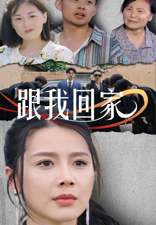 9808-跟我回家(30集)