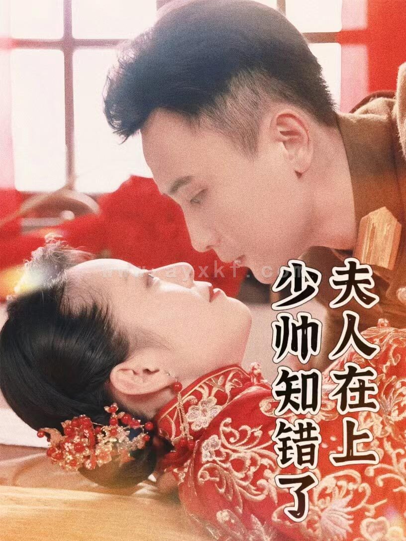 9831-夫人在上-少帅知错了(99集)孙樾 内容图1 一个实时收录全网最齐全的短视频短剧网剧小剧场的网站! 9831-夫人在上-少帅知错了(99集)孙樾 最新 图1张