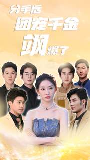 9967-分手后团宠千金飒爆了(75集) 最新 图1张