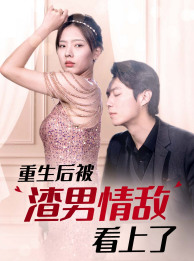 9658-重生后被渣男情敌看上了(97集) 内容图1 一个实时收录全网最齐全的短视频短剧网剧小剧场的网站! 9658-重生后被渣男情敌看上了(97集) 最新 图1张