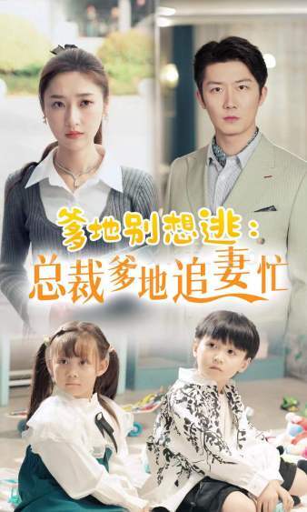 9991-爹地别想逃_总裁爹地追妻忙(70集)张星禾 最新 图1张