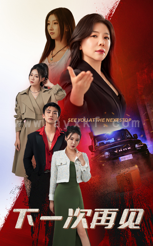 9789-下一次再见(74集) 内容图1 一个实时收录全网最齐全的短视频短剧网剧小剧场的网站! 9789-下一次再见(74集) 最新 图1张