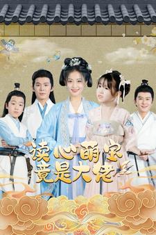 9771-读心萌宝竟是大佬(77集) 内容图1 一个实时收录全网最齐全的短视频短剧网剧小剧场的网站! 9771-读心萌宝竟是大佬(77集) 最新 图1张