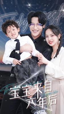 9853-宝宝来自六年后(95集)