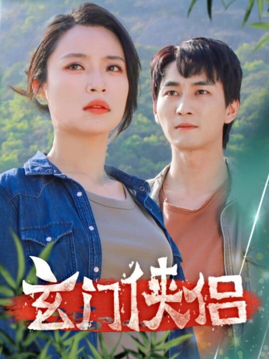 9850-玄门侠侣(84集)孙莉娅