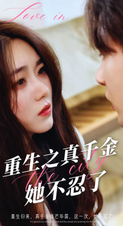 9476-重生之真千金她不忍了(77集) 内容图1 一个实时收录全网最齐全的短视频短剧网剧小剧场的网站! 9476-重生之真千金她不忍了(77集) 最新 图1张