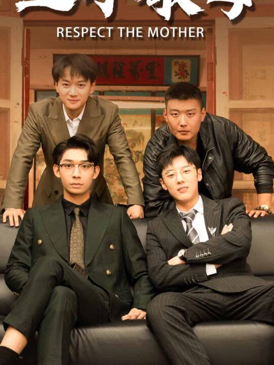 9832-三子敬母(68集)