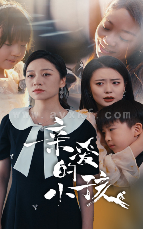 9968-亲爱的小孩(31集) 最新 图1张