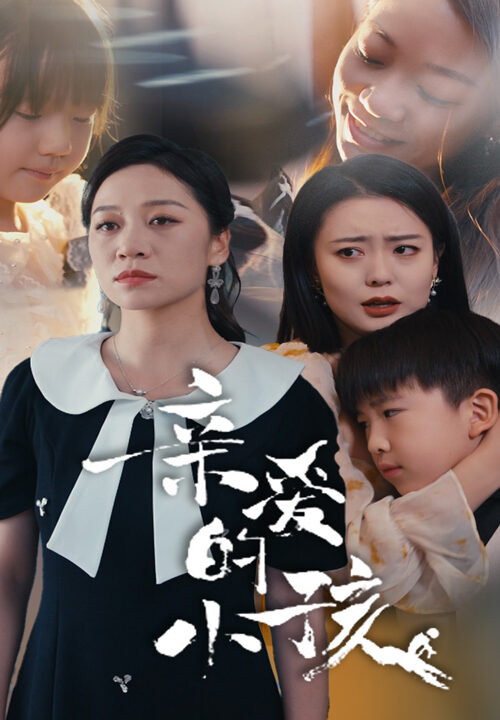 9968-亲爱的小孩(31集)