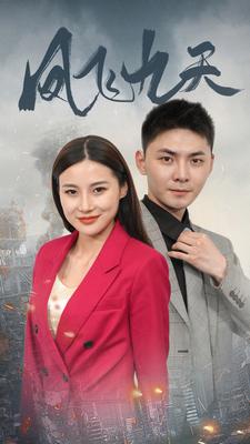 9558-凤飞九天(101集)罗海杰 内容图1 一个实时收录全网最齐全的短视频短剧网剧小剧场的网站! 9558-凤飞九天(101集)罗海杰 最新 图1张