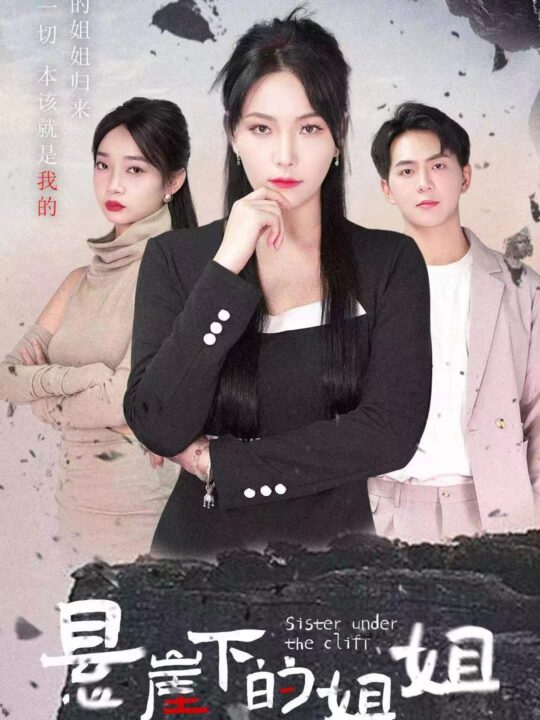 9871-悬崖下的姐姐(62集)千歆