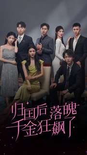 10355-归国后落魄千金狂飙了(70集)