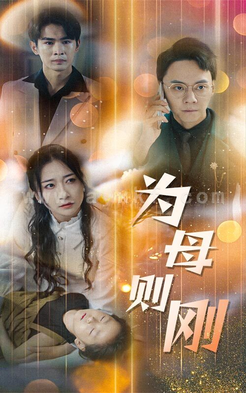 10347-新版-为母则刚(60集) 内容图1 一个实时收录全网最齐全的短视频短剧网剧小剧场的网站! 10347-新版-为母则刚(60集) 最新 图1张