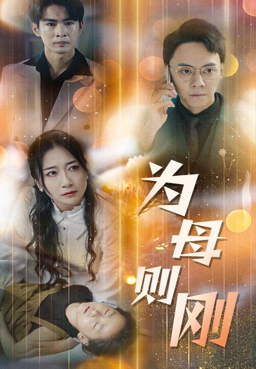 10347-新版-为母则刚(60集)