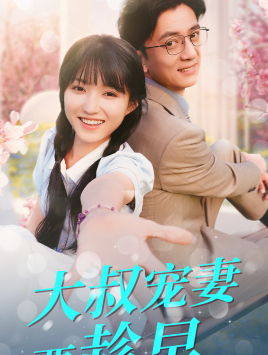 10029-大叔宠妻要趁早(68集)