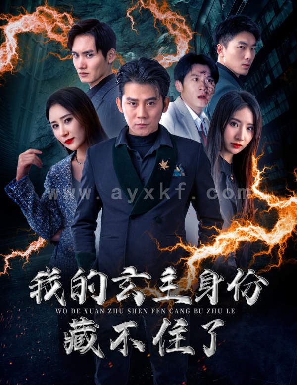 9901-我的玄主身份藏不住了(80集)于宙童 内容图1 一个实时收录全网最齐全的短视频短剧网剧小剧场的网站! 9901-我的玄主身份藏不住了(80集)于宙童 最新 图1张