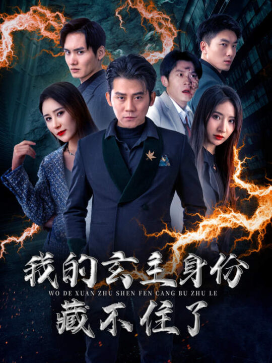 9901-我的玄主身份藏不住了(80集)于宙童