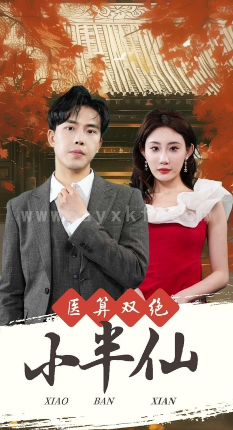 9547-医算双绝小半仙&神医妙算小半仙(77集) 内容图1 一个实时收录全网最齐全的短视频短剧网剧小剧场的网站! 9547-医算双绝小半仙&神医妙算小半仙(77集) 最新 图1张