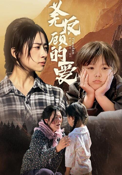 9981-义无反顾的爱(57集)