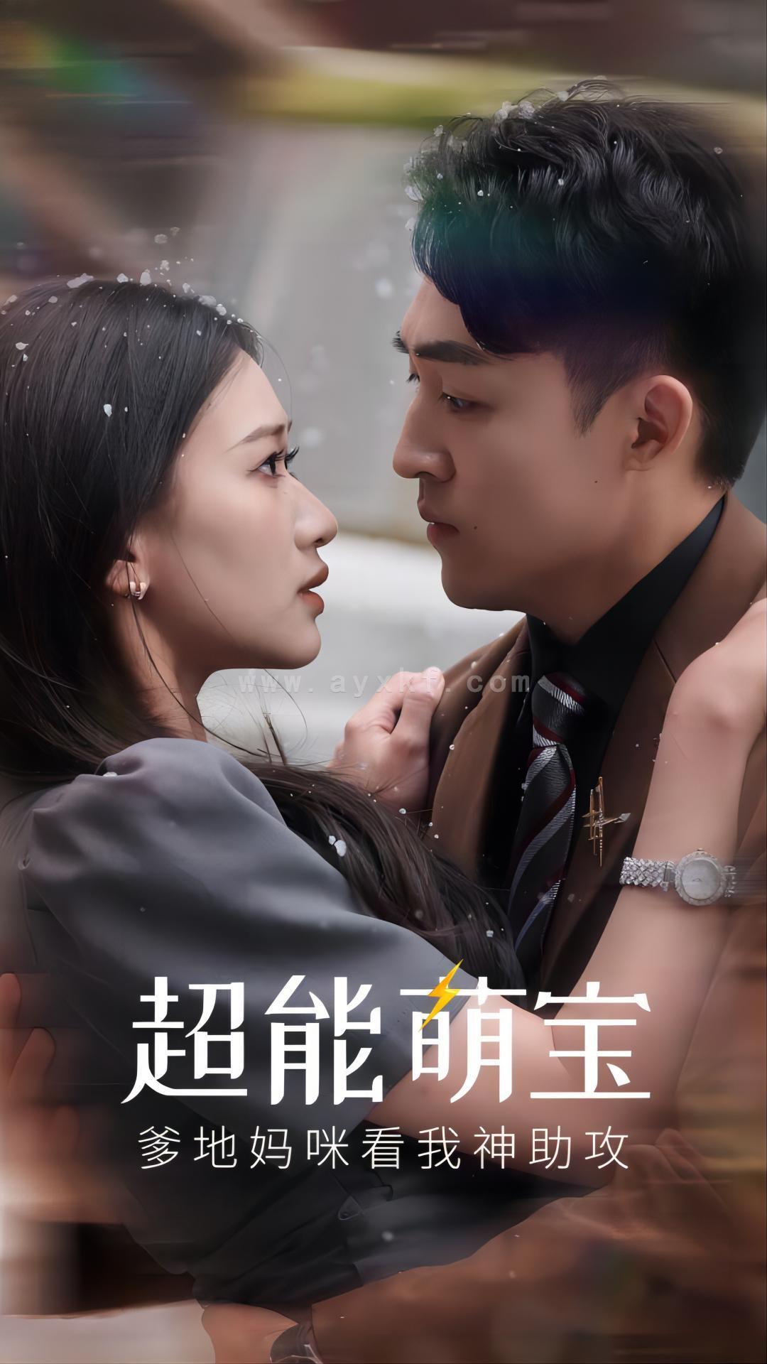 10319-超能萌宝-爹地妈咪看我神助攻(82集) 内容图1 一个实时收录全网最齐全的短视频短剧网剧小剧场的网站! 10319-超能萌宝-爹地妈咪看我神助攻(82集) 最新 图1张