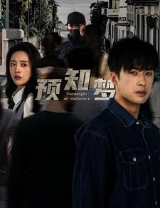 9751-预知梦(85集)